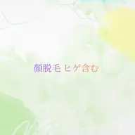 【初回限定】KIDS 顔脱毛 ヒゲ含む