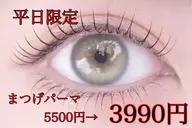 平日限定価格‼️3990円✨まつげパーマ