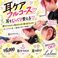 耳をじっくり♡耳ケアフルコース