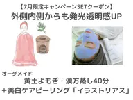 ☆7月限定☆黄土よもぎ蒸し40分+美白ケアピーリング ¥23000→¥17000