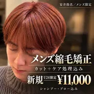 新規・U24限定 ¥11,000 メンズ縮毛矯正【カット・ケア込み】