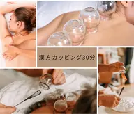 人気の漢方カッピングで巡り改善&軽やか実感30分4500円