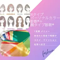 【似合うが全部わかる✨】16タイプパーソナルカラー診断®+顔タイプ診断®