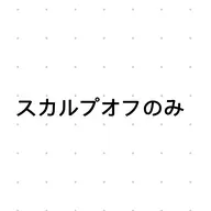 スカルプオフのみ