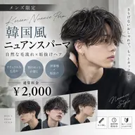 【カット無しメンズ限定】🫧韓国風ニュアンスパーマ🫧自然な毛流れ×垢抜けヘア
