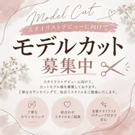 ジュニアスタイリストのカットモデル募集♪理想のスタイルを丁寧に仕上げます!