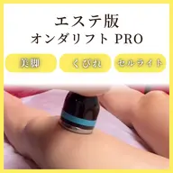 【痩身】エステ版オンダリフトBODY１箇所 【お腹・二の腕・腰・おしり・太もも(表or裏)】 minimoセール中🩵