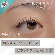 韓国式　まつ毛パーマ