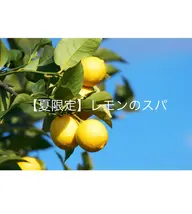 カット＋クレンジングシャンプー＋夏スパ(レモンの香り)🍋