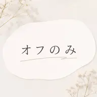 フット👣オフのみ