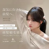 【梅雨時期限定💖前髪縮毛🎀】前髪縮毛+カット+内部補修トリートメント🫧湿気にまけない前髪へ✨高保湿スチーム付き