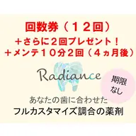 【回数券】12回チケット初回来店時購入で＋2回プレゼント🎁さらに終了後メンテナンス10分2回照射つき🦷