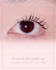 【残り1名様限定】写真撮影させて頂ける方限定📷✨上下ラッシュリフト(アイシャンプー、TR、CT付き)