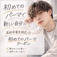 ㊗️ご入学クーポン🌸初めてのパーマでどんなパーマが自分に似合うかわからない🤔💭という方へ