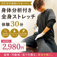 【当日予約限定】首肩ガチガチ疲労に◎身体分析付き全身ストレッチ30分¥2,980