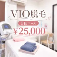 【5回コース】VIO脱毛|女性専用¥25,000