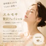 【ミニモ限定モニター】透明感とうるおい♪エルモサ贅沢フェイシャル60分