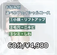 【お悩み別💭フェイシャル】①小顔リフトアップ🧚🏻♀️②毛穴ニキビ🥚③シミシワ☀️どれでも¥4,980🥚✨