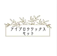 【セットでお得☆】アイブロウワックス/まつ毛パーマ(ラッシュリフト