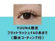 【期間限定】 YUUNAフラットラッシュ160本まで¥5000 【経験スタッフ】
