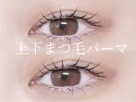 上下まつ毛パーマ