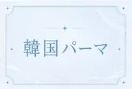 【ミニモ限定価格】🎀韓国パーマ💕✨️