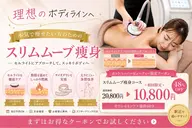 🌹口コミ必需❣️ スリムムーブ全身贅沢集中ケア 90分20800円→10800