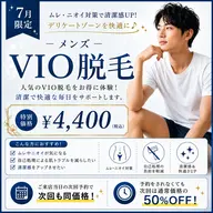 【7月限定】清潔感UP♪ムレ・ニオイ対策 メンズVIO脱毛 ¥13,200→¥4,400
