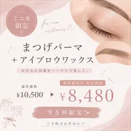 \ご新規様🌟/🎀まつげパーマ+美眉アイブロウWAX🤎
