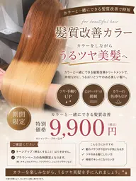 『ご新規限定』髪質改善カラー＋ケラチントリートメント　もう普通のカラーには戻れない⁉️ ￥9900円
