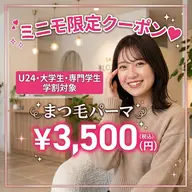 【U24ミニモ学割★大学生限定】似合わせまつ毛パーマ✨ ¥3,500