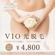 【人気No.1】 痛みが少ないVIO光脱毛✨黒ずみ・ムレ・ニオイ対策◎ ¥4,800