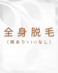 【初回限定🌿】 《全身脱毛》 全身脱毛(顔ありVIOなし) メンズ+¥1,100👱♂️