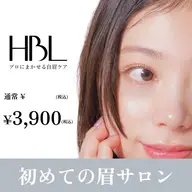 【初回HBL】はじめての眉サロン|自然で似合う眉へ ¥3,900