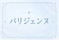 🍀リピーター様限定🍀当日予約🆗パリジェンヌ