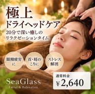 <極上ドライヘッドケア20分×深い癒しのリラクゼーションタイム>