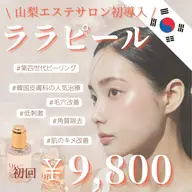 【ララピール✨】韓国美容人気No. 1🇰🇷✨山梨のエステサロンで初導入🤍ダウンタイムなしの“満たす”ピーリング🫧