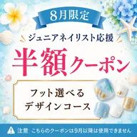 【Jr.ネイリスト半額クーポン】選べるフットデザイン