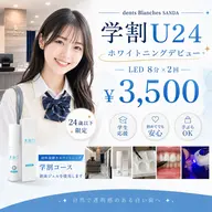 【学割U24】学生応援クーポン◎ホワイトニング LED照射 8分×2回 ¥3500