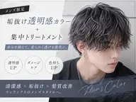 【メンズ限定】垢抜け透明感カラー+集中トリートメント
