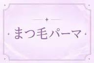 ⭐️人気No.1⭐️🍀ご新規様限定まつげパーマ🍀当日予約🆗