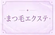 【大人気】まつ毛エクステ60分付け放題(120本~130本)