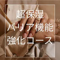 超保湿 バリア機能強化コース