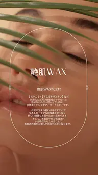 🌿毛穴ダイエット💖エステ&フェイシャルワックス