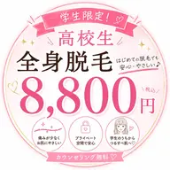 ミニモ学割【高校生限定♡ 全身脱毛 8,800円】通いやすい都度払い
