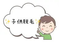 【メンズ脱毛】子供脱毛(3~15歳)無料カウンセリング‼️(1ショット体験付)¥0✨✨