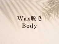 【Body Wax脱毛】 ご相談 0円
