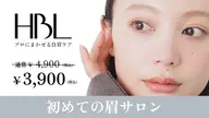 【初回HBL】自然で似合う眉へ/垢抜け美眉へ♪