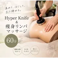 ミニモ限定【ハイパーナイフ＆痩身オイルリンパマッサージ】かけ放題60分13200円→6600円