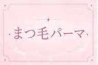 【open限定価格】🤍まつ毛パーマ🤍